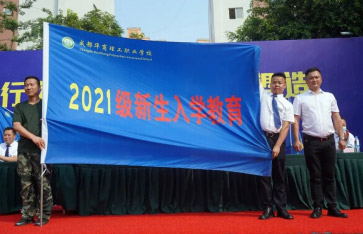 2021级入学教育开班了！！！