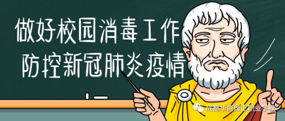 做好校园消毒工作 防控新冠肺炎疫情 ——华商理工校园消毒常态化