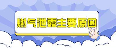 燃气安全知识宣传