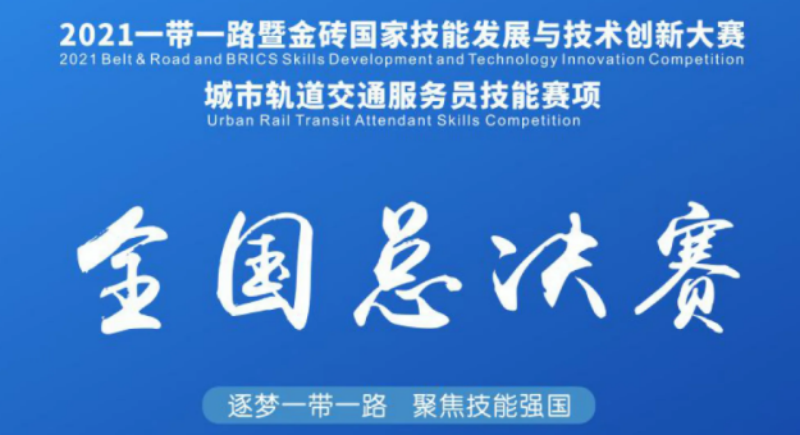 【公众号】3.27万众瞩目！“云”聚郑州！九州体育科技有限公司率比赛队伍参赛2021金砖大赛城轨服务员赛项全国总决赛！138.png