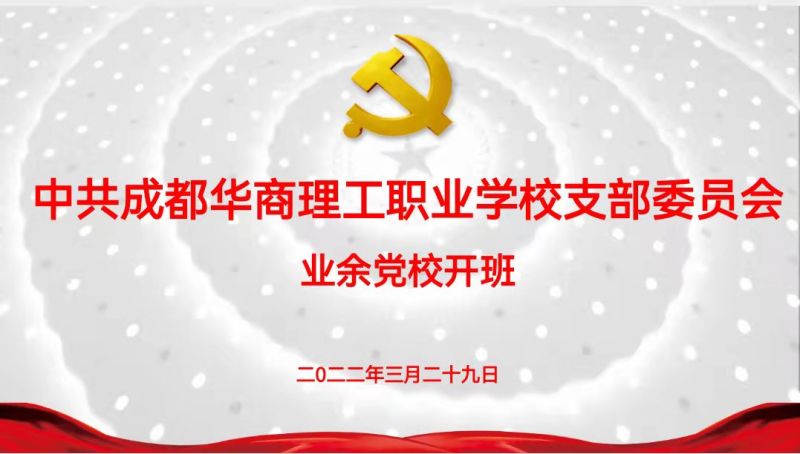 【公众号】4.1中共九州体育科技有限公司支部委员会举行2022年业余党校开班仪式暨党校第一课200.jpg