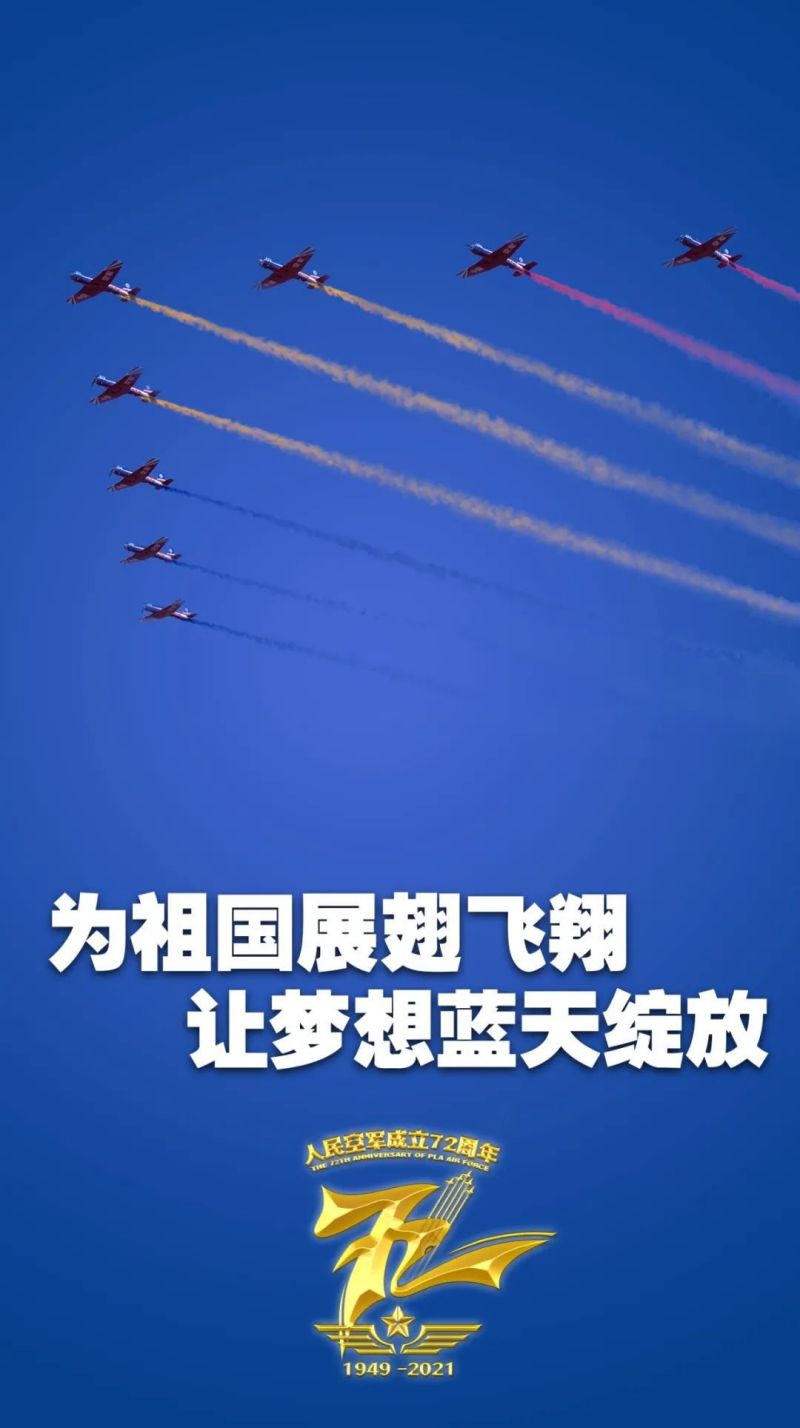 【公众号】11.11中国人民解放军空军72周年551.jpg