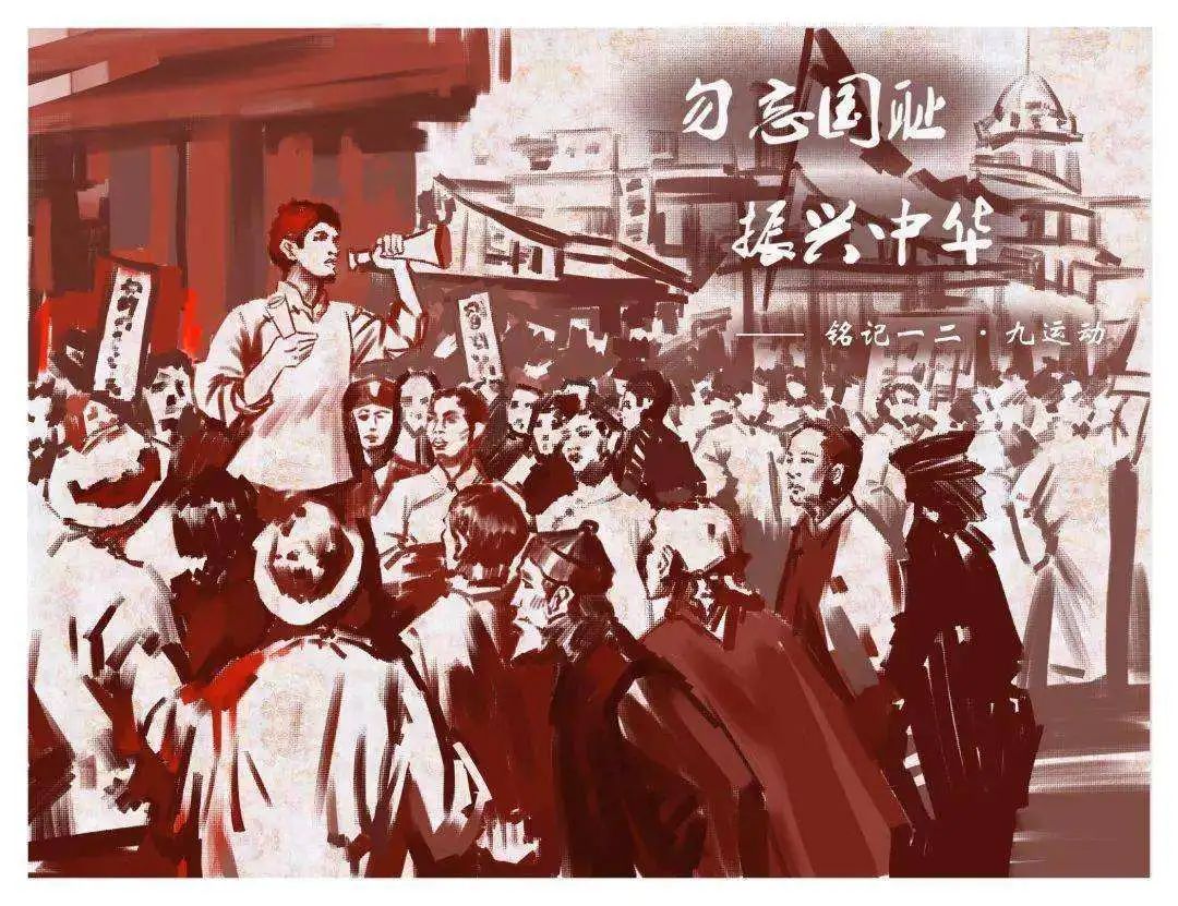 铭记历史，牢记使命——一二九运动纪念日