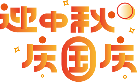 2023年中秋节、国庆节放假通知与温馨提示! 转给家长