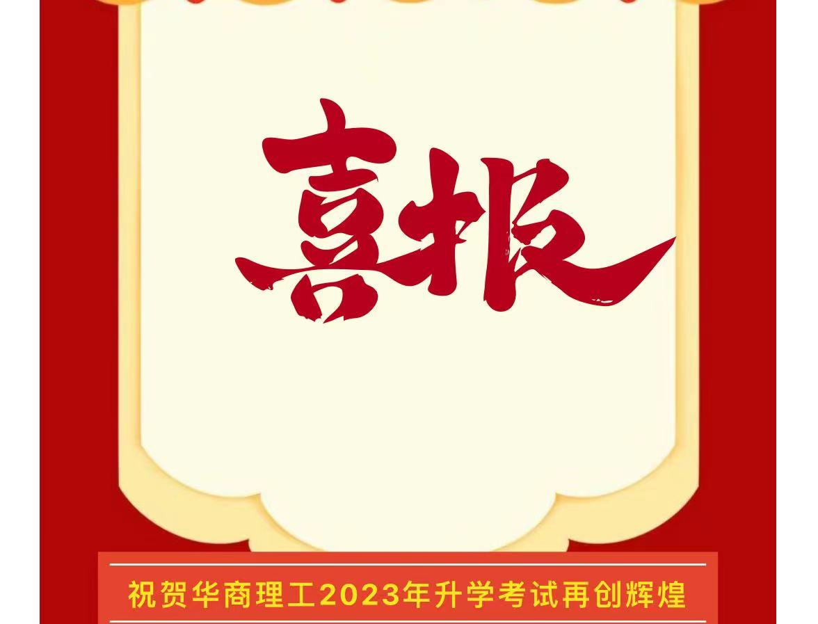 喜报！热烈祝贺华商理工2023年升学考试再创佳绩！