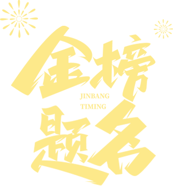 喜报！热烈祝贺我校学子在2024年全国高考中取得优异成绩！