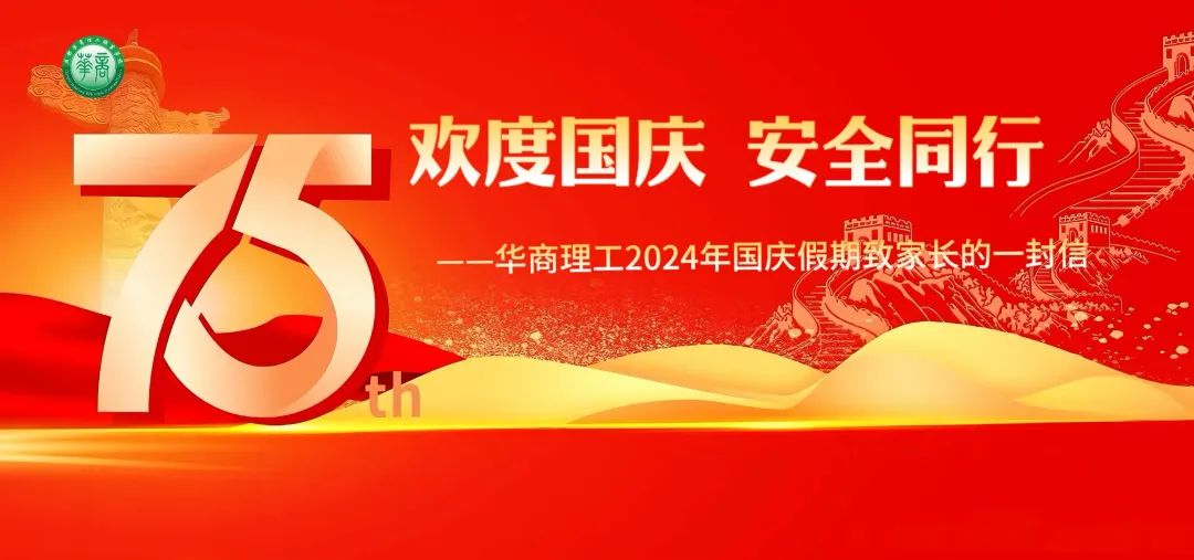 欢度国庆，安全同行——华商理工2024年国庆假期致家长的一封信